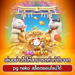 pgneko สล็อตเกมทำเงิน