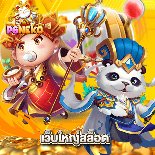 pgneko เว็บใหญ่สล็อต