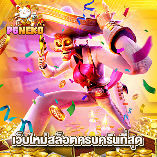 pgneko เว็บใหม่สล็อตครบครันที่สุด