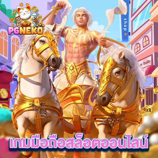 pgneko เกมมือถือสล็อตออนไลน์