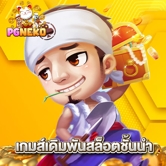 pgneko เกมส์เดิมพันสล็อตชั้นนำ