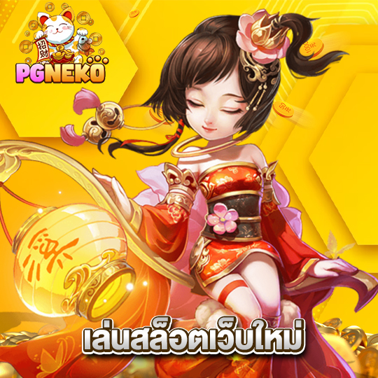 pgneko เล่นสล็อตเว็บใหม่