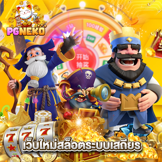 pgneko เว็บใหม่สล็อตระบบเสถียร