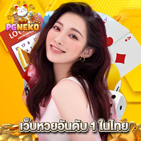 pgneko เว็บหวยอันดับ 1 ในไทย