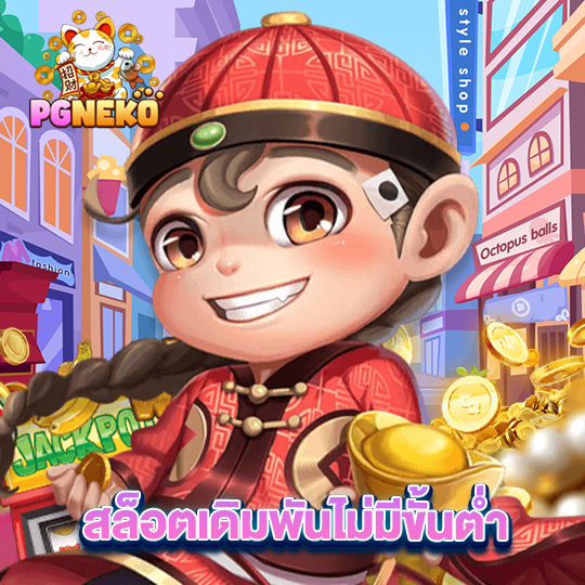 pgneko สล็อตเดิมพันไม่มีขั้นต่ำ