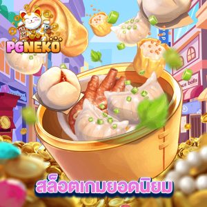 pgneko สล็อตเกมยอดนิยม