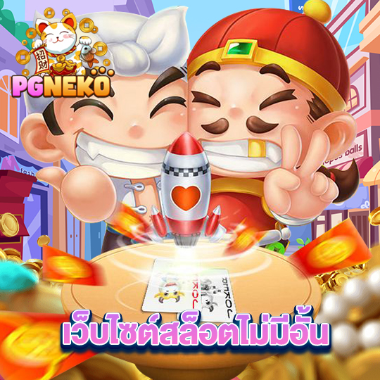 pgneko เว็บไซต์สล็อตไม่มีอั้น